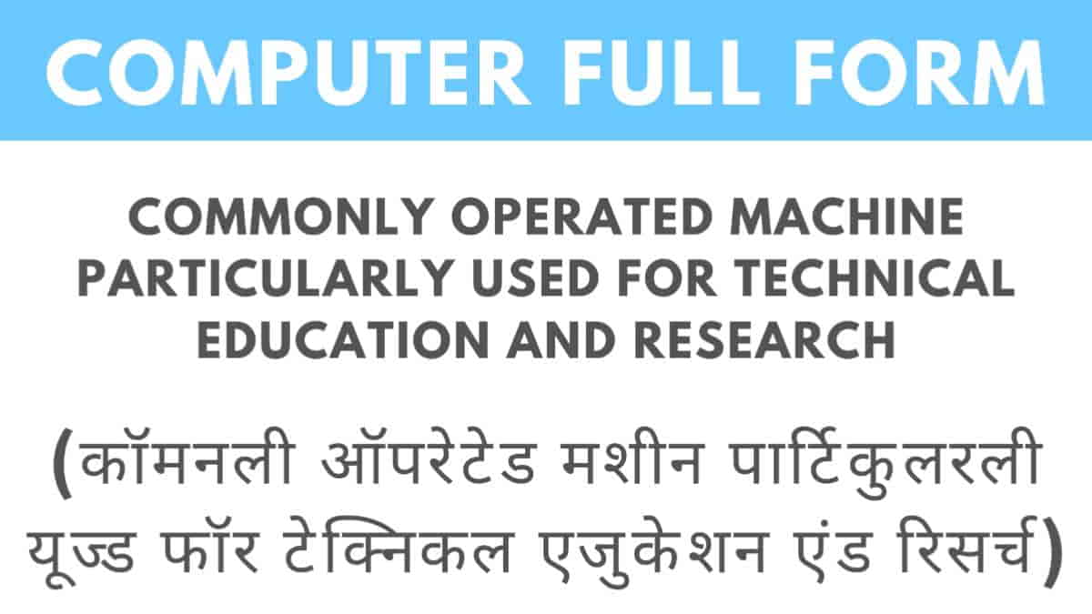 कंप्यूटर का फुल फॉर्म क्या है? Computer Full Form MrGyani