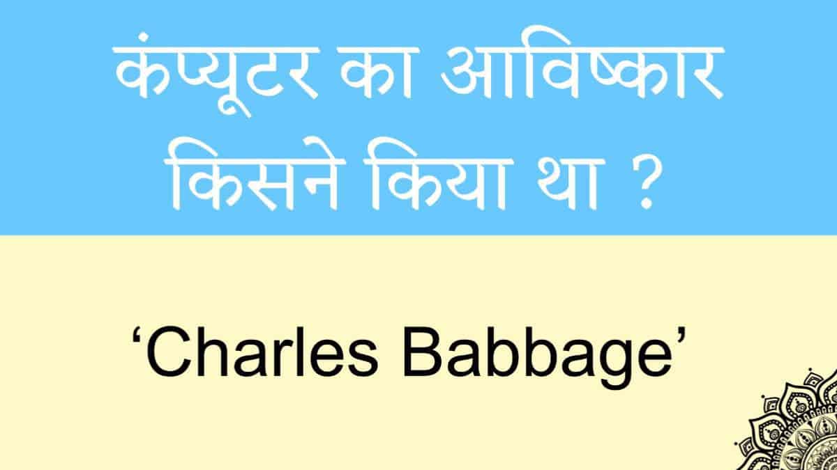 कंप्यूटर का आविष्कार किसने किया था? MrGyani