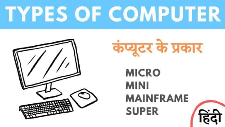 कंप्यूटर के प्रकार - Types of computer in hindi