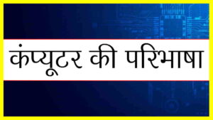 कंप्यूटर की परिभाषा सरल शब्दों में – Computer Definition in Hindi
