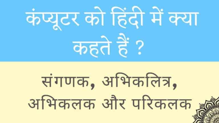 कंप्यूटर को हिंदी में क्या कहते हैं?