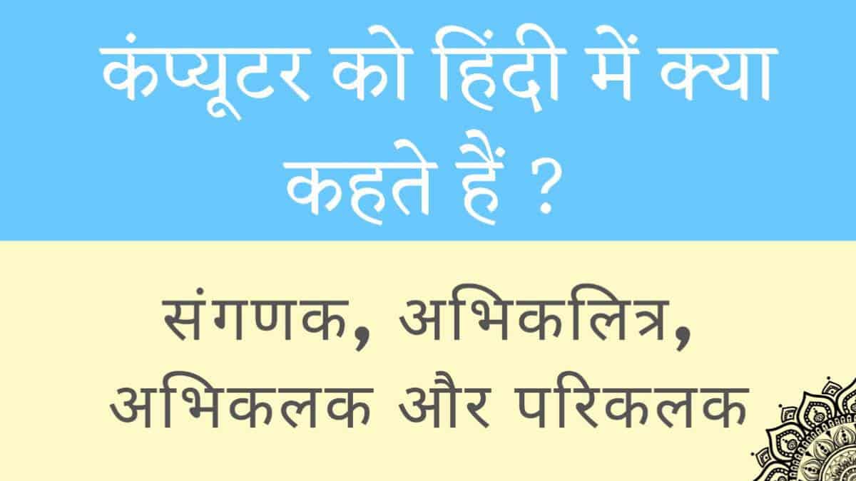 कंप्यूटर को हिंदी में क्या कहते हैं?