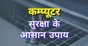 लैपटॉप, कंप्यूटर को सुरक्षित कैसे रखें ? Computer Security Tips in Hindi