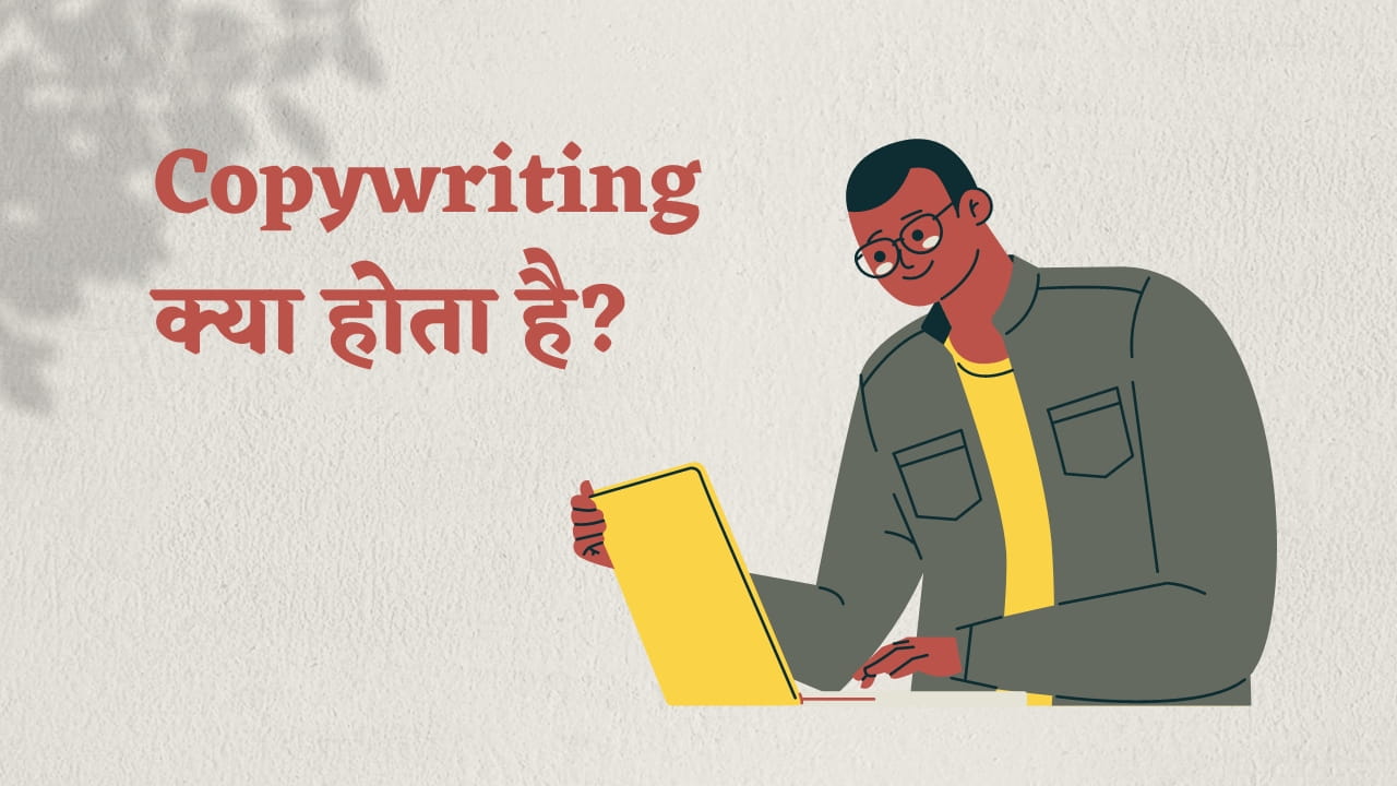 Copywriting क्या होता है? और इसके प्रकार