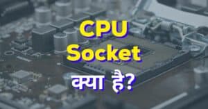 CPU Socket क्या है ? और CPU सॉकेट प्रकार