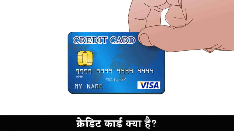 क्रेडिट कार्ड क्या है? इसके फायदे और नुकसान