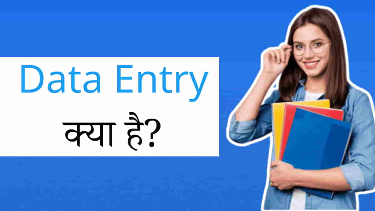 डाटा एंट्री क्या है और डाटा एंट्री ऑपरेटर कैसे बने?