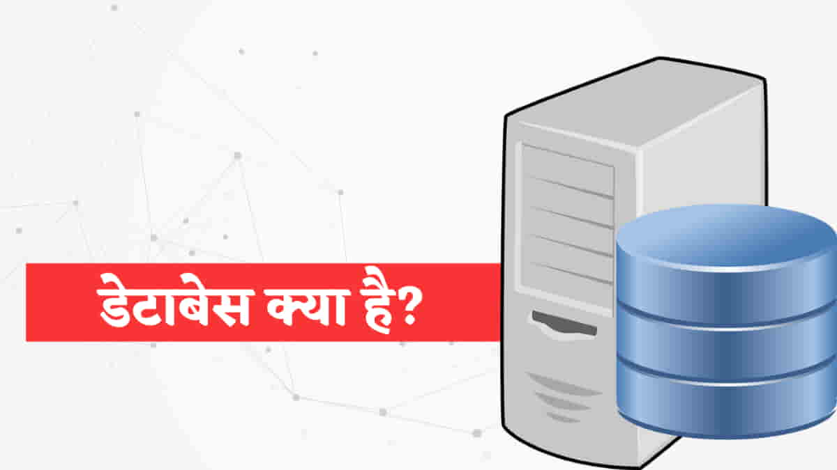 डेटाबेस क्या है? कैसे काम करता है, इसके प्रकार और लाभ