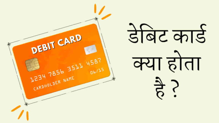 डेबिट कार्ड क्या होता है | What is debit card in Hindi
