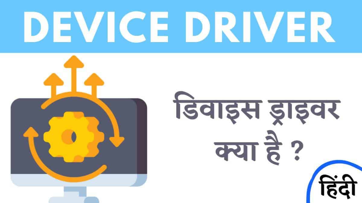 डिवाइस ड्राइवर क्या है? इसके कार्य और प्रकार MrGyani