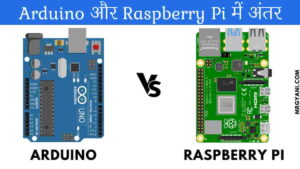 Arduino और Raspberry Pi में अंतर
