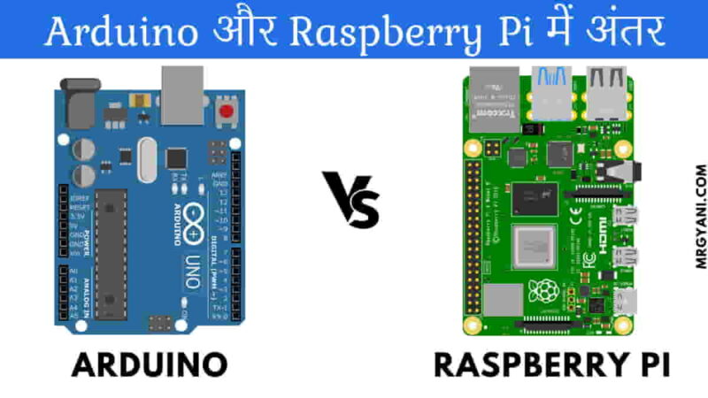 Arduino और Raspberry Pi में अंतर - MrGyani