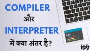 Compiler और Interpreter में अंतर
