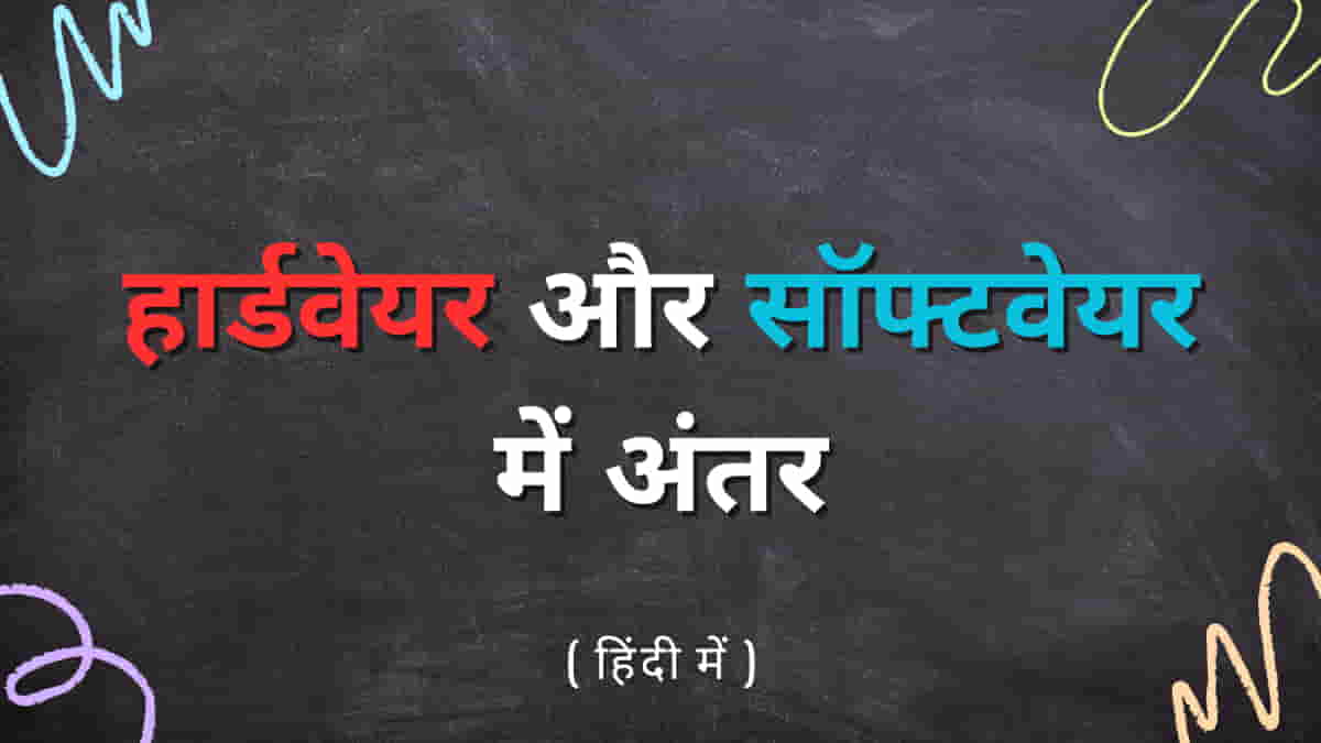 हार्डवेयर और सॉफ्टवेयर में अंतर
