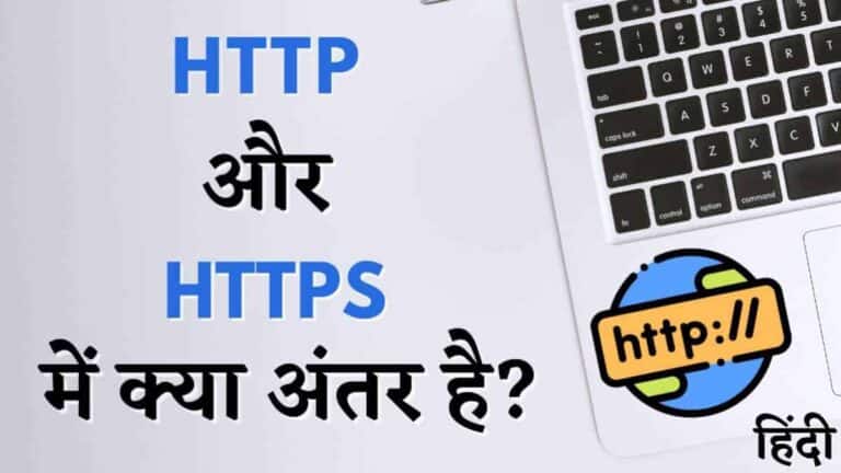 HTTP और HTTPS में अंतर