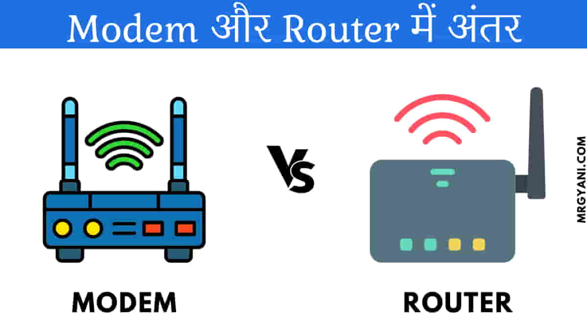 Modem vs Router मॉडेम और राउटर के बीच अंतर MrGyani
