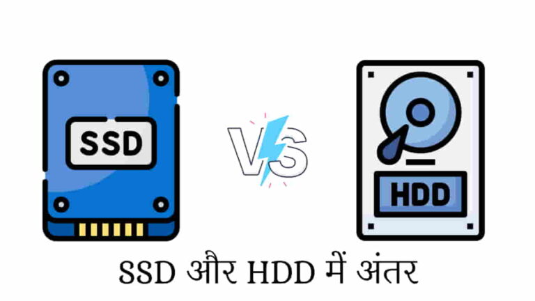 SSD vs HDD: एसएसडी और हार्ड डिस्क में अंतर