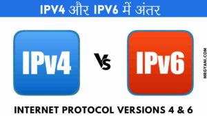 IPv4 vs IPv6: दोनों में क्या अंतर है?