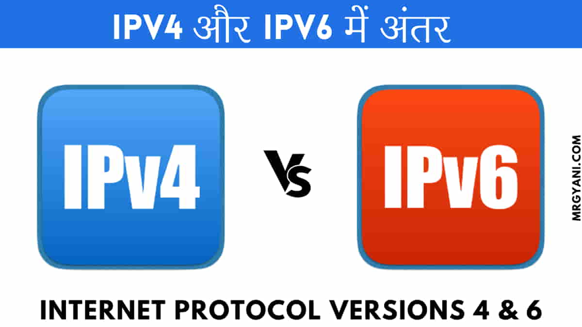 IPv4 vs IPv6: दोनों में अंतर क्या है?