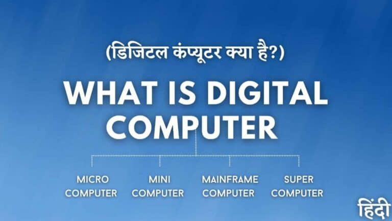 Digital Computer क्या है? और इसके प्रकार