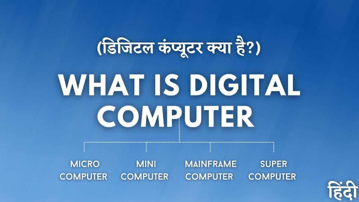 डिजिटल कंप्यूटर क्या है? और इसके प्रकार MrGyani
