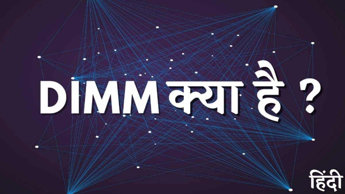 DIMM क्या है? कैसे काम करता है और इसके प्रकार