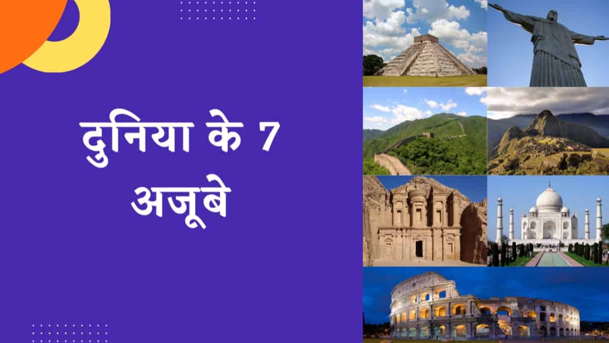 दुनिया के सात अजूबे के नाम, सूची और खासियत