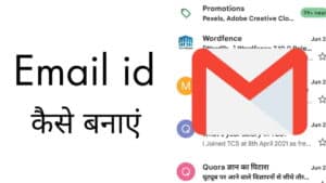 ईमेल आईडी कैसे बनाएं? मोबाइल में Email ID कैसे बनाते हैं?