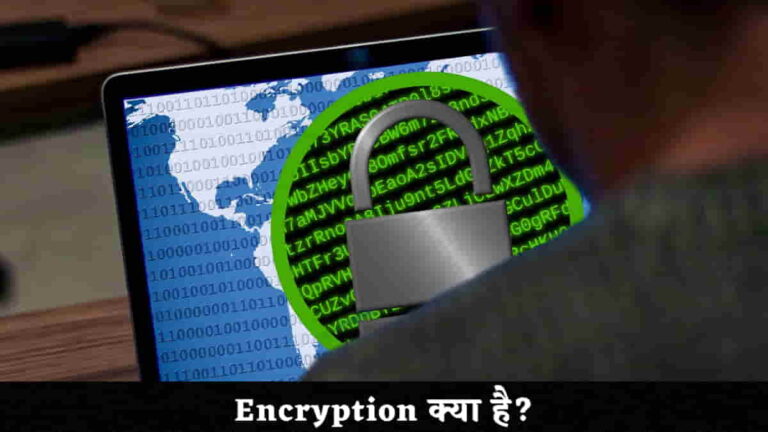एन्क्रिप्शन क्या है? इसके प्रकार और उदाहरण