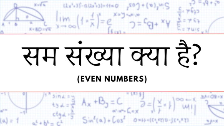 सम संख्या (Even Numbers) क्या है? परिभाषा, गुण और उदाहरण