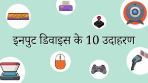 इनपुट डिवाइस के 10 उदाहरण (Examples of Input Devices)