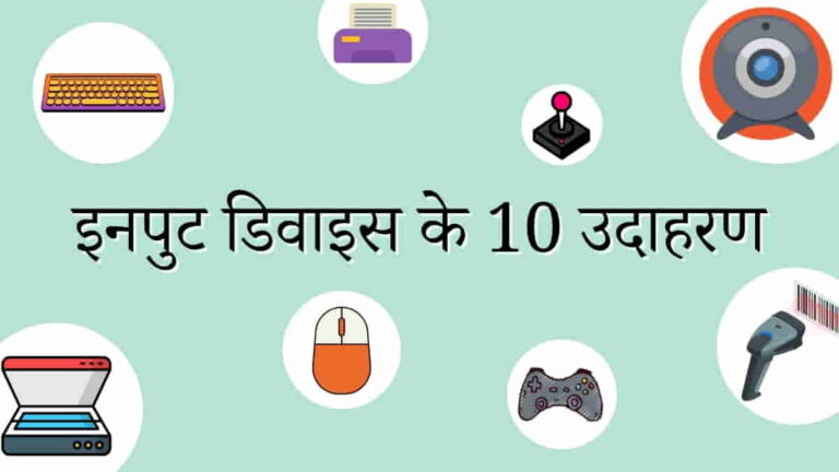इनपुट डिवाइस के 10 उदाहरण (10 Examples of Input Devices)