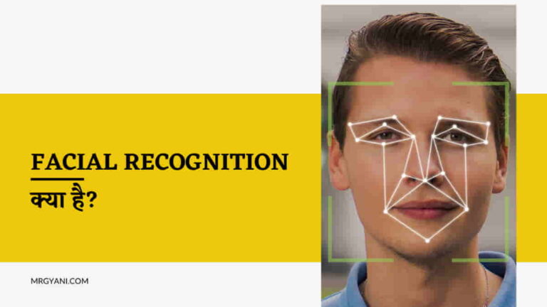 Facial Recognition क्या है और कैसे काम करती है?