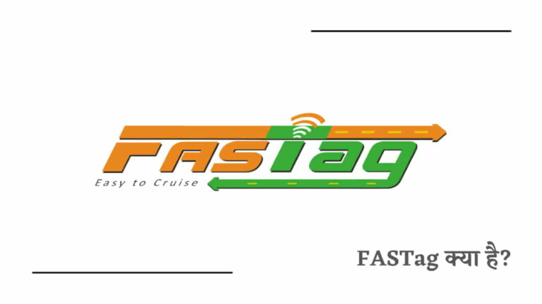 FASTag क्या है? कैसे काम करता है