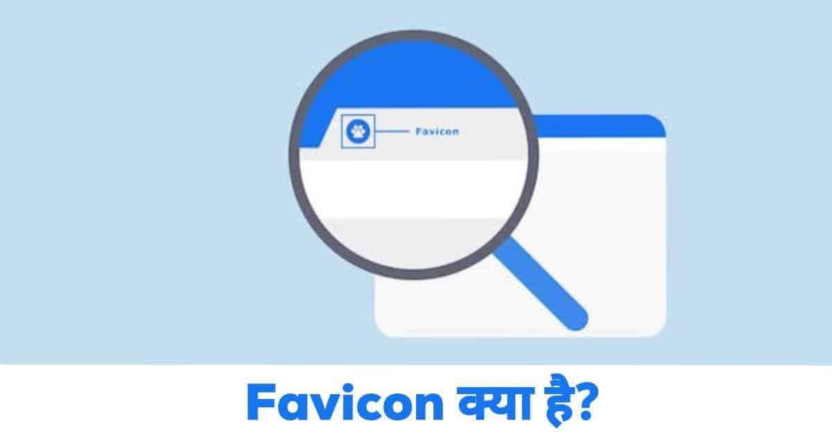 Favicon क्या है? Best Favicon Generators in 2021