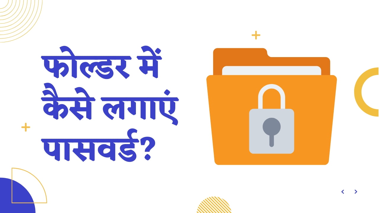 कंप्यूटर/लैपटॉप के फोल्डर में कैसे लगाएं पासवर्ड?