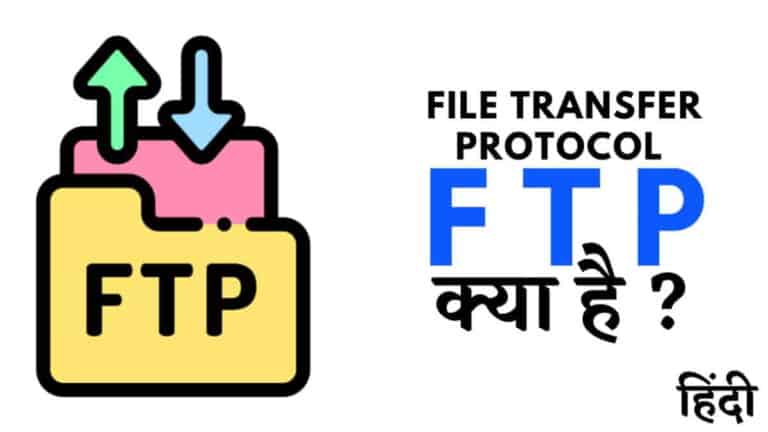 FTP क्या है? कैसे काम करता है, लाभ, नुकसान और प्रकार