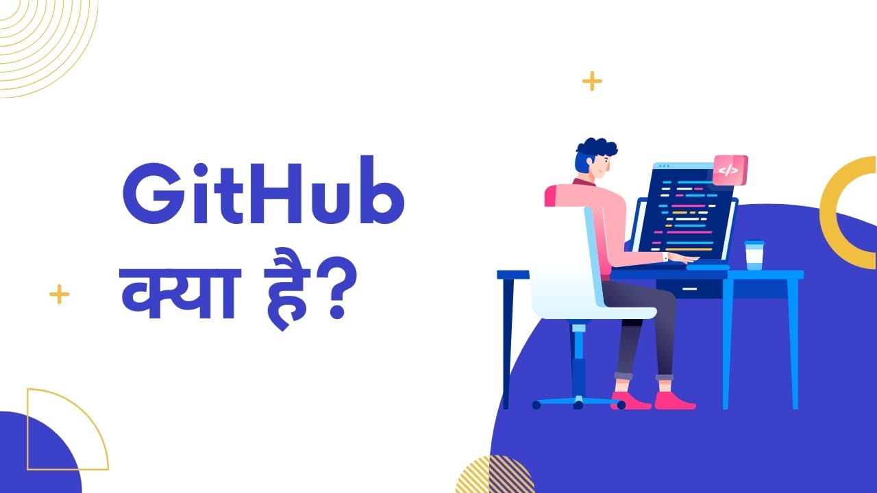 GitHub क्या है?