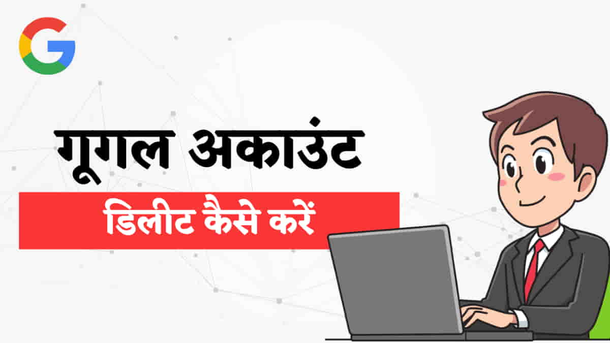गूगल अकाउंट डिलीट कैसे करें? (Step-by-step गाइड)