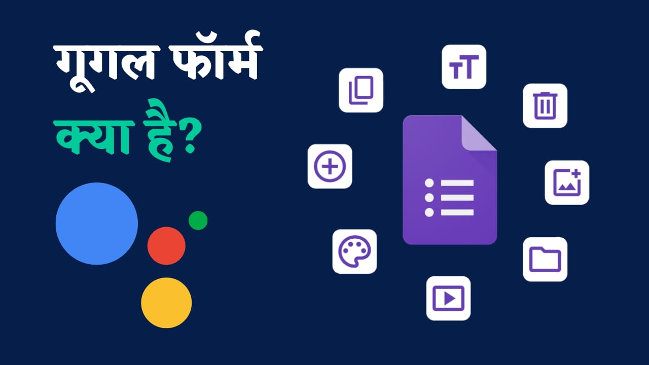 गूगल फॉर्म क्या है? What is Google Forms?