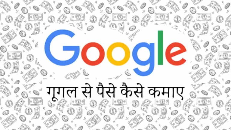 गूगल से पैसे कैसे कमाए - How to Earn Money from Google