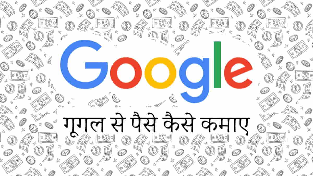 गूगल से पैसे कैसे कमाए - How to Earn Money from Google