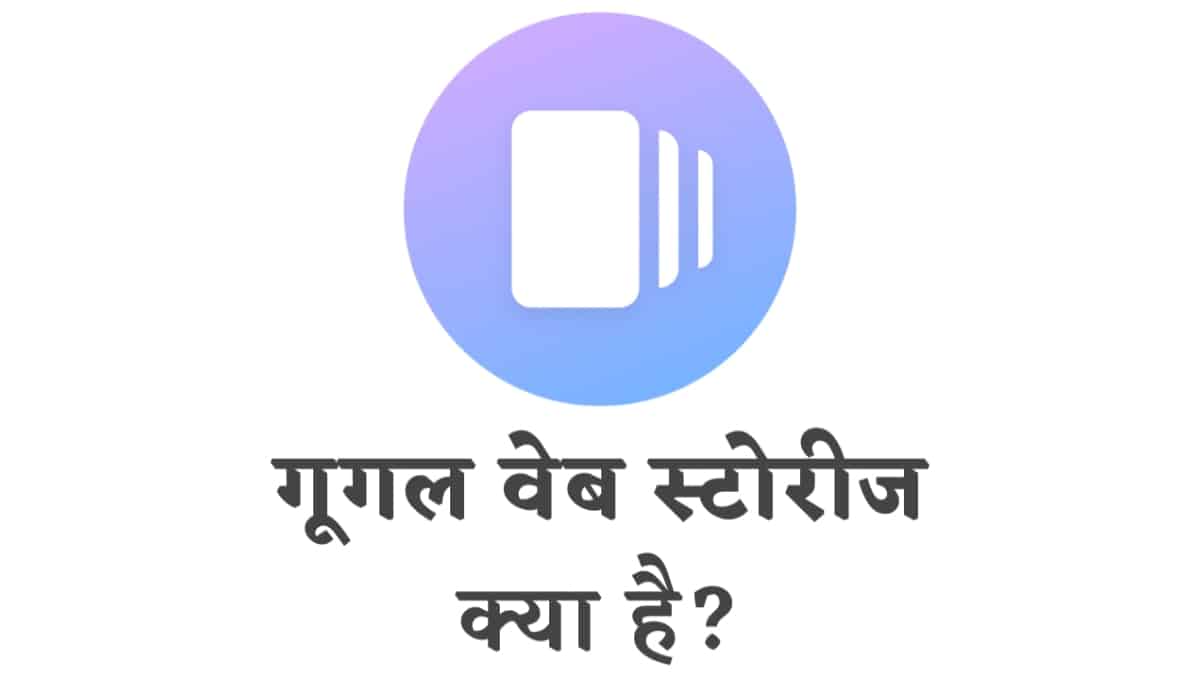 गूगल वेब स्टोरीज क्या है? और कैसे काम करती है?
