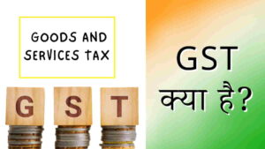GST क्या है? और इसके लाभ | What is GST in Hindi