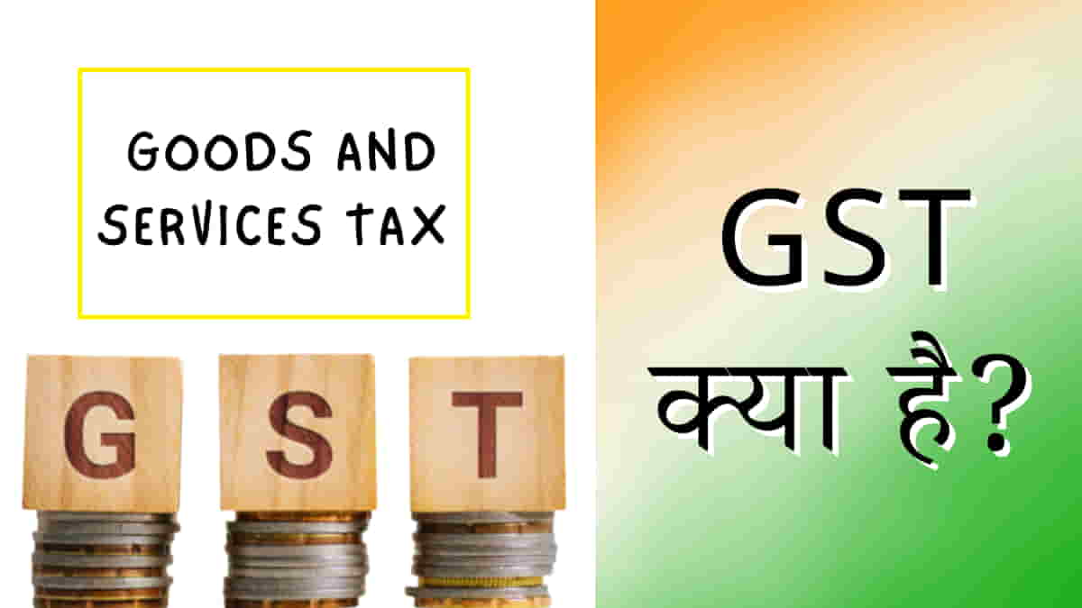 GST क्या है? और इसके लाभ | What is GST in Hindi