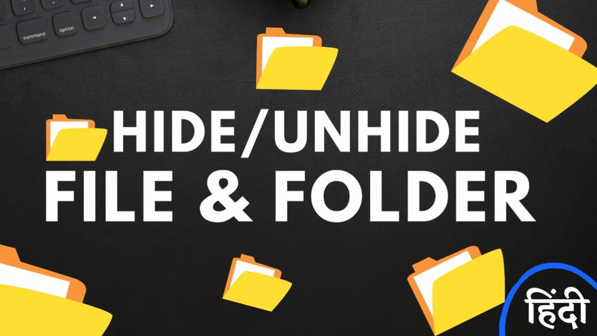 कंप्यूटर में फाइलों और फोल्डरों को कैसे छिपायें