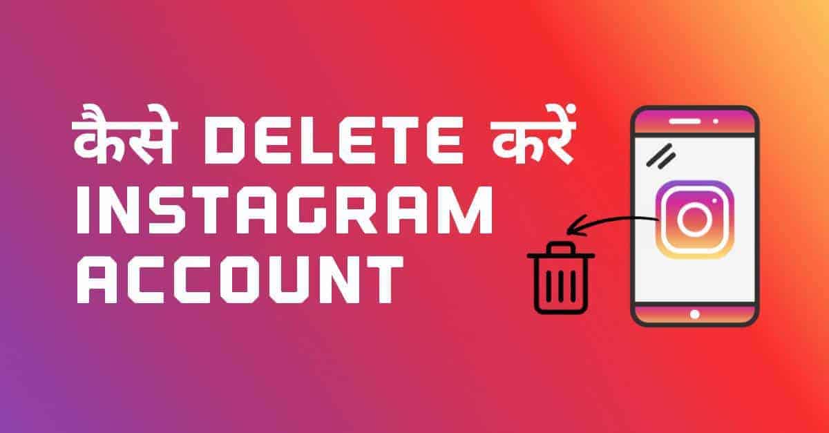 Instagram Account Delete कैसे करें