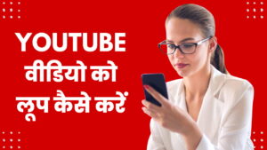 डेस्कटॉप और मोबाइल पर YouTube वीडियो को लूप कैसे करें