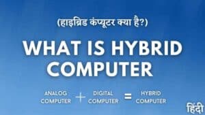 हाइब्रिड कंप्यूटर क्या है? इसके प्रकार और उपयोग