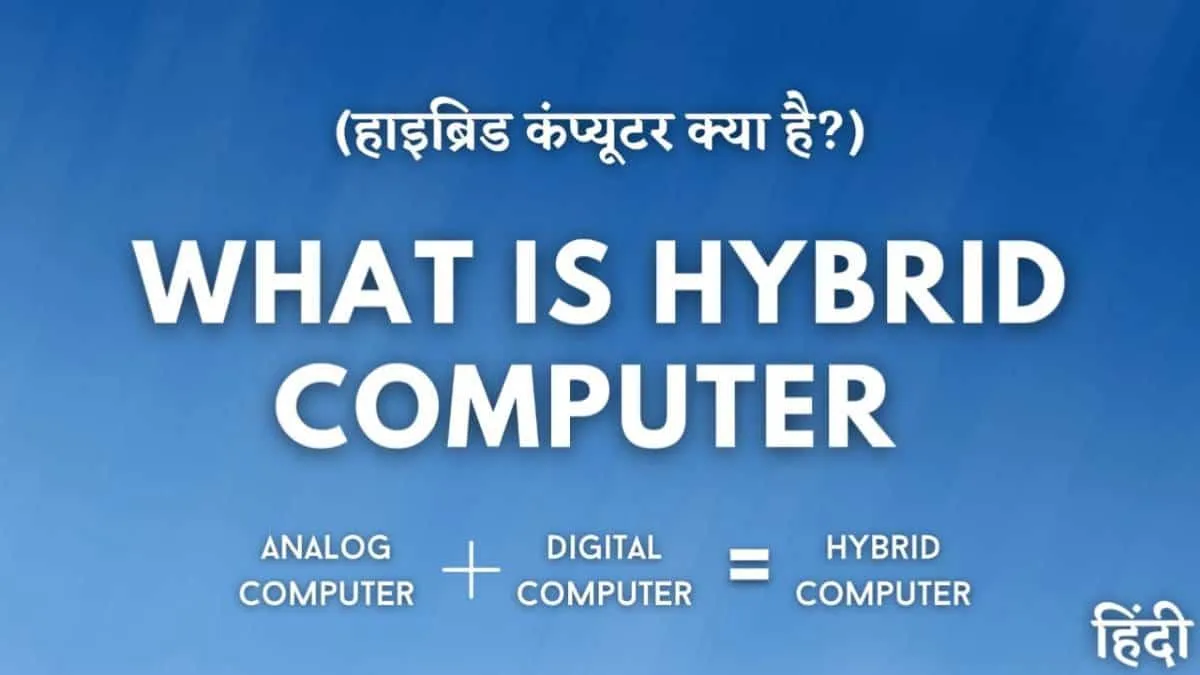 हाइब्रिड कंप्यूटर क्या है?